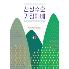 산상수훈 가정예배:하나님이 우리 가정을 산과 같이 두르시는 가정예배서, 비홀드