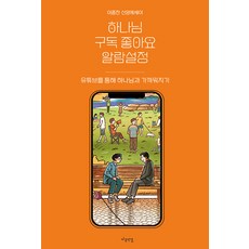 하나님 구독 좋아요 알람설정:유튜브를 통해 하나님과 가까워지기, 마음 연결