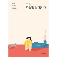 [문예춘추사]그저 따뜻한 말 한마디, 문예춘추사, 김민