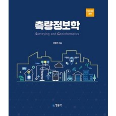 [청문각(교문사)]측량정보학 (전면개정 3판), 청문각(교문사), 이영진