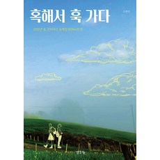 혹해서 훅 가다:2022년 봄 산티아고 순례길 800km의 맛, 구연미, 생각나눔