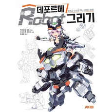 데포르메 로봇 그리기:멋지고 귀여운 미니 캐릭터 완성!, 쿠라모치 쿄류, 에이케이커뮤니케이션즈 쿠라모치 쿄류, 에이케이커뮤니케이션즈