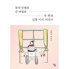 [하움출판사]투석 인생의 긴 여정과 두 번의 신장 이식 이야기, 하움출판사, 이향재