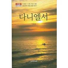 [교회와성경]다니엘서 - CNB 516, 교회와성경