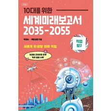 10대를 위한 세계미래보고서 2035-2055: 직업탐구편, 교보문고