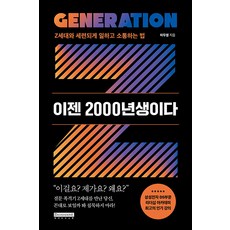 [데이비드스톤]이젠 2000년생이다 : Z세대와 세련되게 일하고 소통하는 법, 데이비드스톤, 허두영