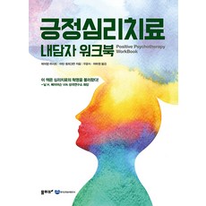 긍정심리치료 내담자 워크북, 물푸레, 테이얍 라시드 마틴 셀리그만