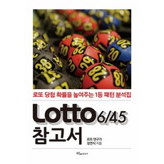[푸른e미디어]Lotto 6/45 참고서 (로또 참고서) : 로또 당첨 확률을 높여주는 1등 패턴 분석집, 정연식, 푸른e미디어