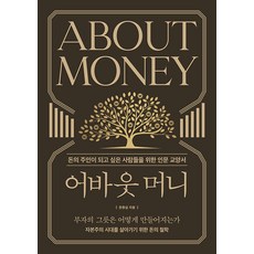 어바웃 머니:돈의 주인이 되고 싶은 사람들을 위한 인문 교양서, 한중섭, 경이로움