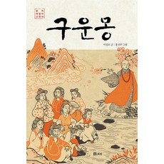 [보리출판사]구운몽 - 보리 어린이 고전 14, 보리출판사