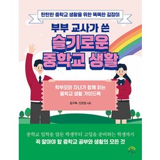 부부 교사가 쓴 슬기로운 중학교 생활, 깊은나무, 정구복 진은영