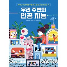 우리 주변의 인공 지능:유튜브부터 자율...