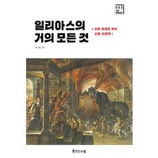 [인간사랑]일리아스의 거의 모든 것 : 시와 해설로 읽는 신화 인문학 - 고전 아틀리에 2, 인간사랑, 최기재