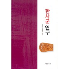 한사군 연구, 서경문화사, 고조선단군학회