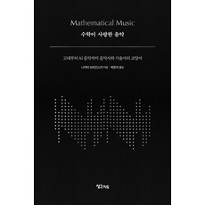 [생각지도]수학이 사랑한 음악 : 고대부터 AI 음악까지 음악사와 기술사의 교양서 (양장), 생각지도, 니키타 브라긴스키