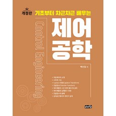 기초부터 차근차근 배우는 제어공학, 마지원, 백인철