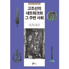 [주류성]고조선의 네트워크와 그 주변 사회 - 경희 고고학 고대사 연구총서 6, 주류성, 강인욱 이후석 오대양 정현승 조원진 배현준 김동일