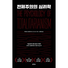 전체주의의 심리학:기술관료와 대중 형성은 어떻게 21세기 전체주의의 기반이 되는가, 원더박스, 마티아스 데스멧