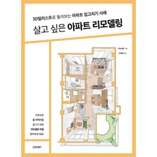 [시그마북스]살고 싶은 아파트 리모델링 : 3D일러스트로 둘러보는 아파트 집고치기 사례, 시그마북스