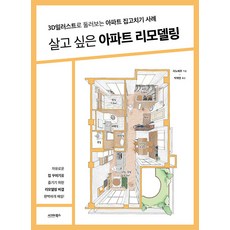 [시그마북스]살고 싶은 아파트 리모델링 : 3D일러스트로 둘러보는 아파트 집고치기 사례