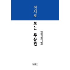 선시로 보는 무문관, 민족사