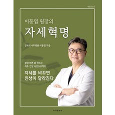 이동엽 원장의 자세혁명:평생 바른 몸 만드는 척추 건강 국민 프로젝트, 동아일보사