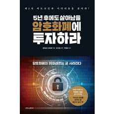 [나비의활주로]5년 후에도 살아남을 암호화폐에 투자하라 : 제2의 비트코인과 이더리움을 찾아라! (양장), 나비의활주로, 데이비드 쉬리에