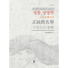 [한국학술정보]정통 성명학 자원오행사전 (개정판), 한국학술정보