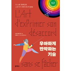  우아하게 반박하는 기술:더 나은 토론으로 나아가기 위한 8단계 방법 원더박스 나탕 위탕다엘  상품 이미지