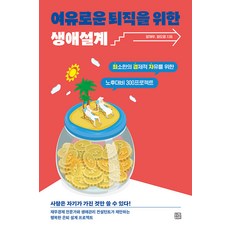 [청년정신]여유로운 퇴직을 위한 생애설계 : 최소한의 경제적 자유를 위한 노후대비 300 프로젝트, 청년정신, 양재우 정도영