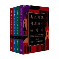 [책과함께]옥스퍼드 세계도시문명사 세트 (전4권), 책과함께, 피터 클라크 오거스타 맥마흔 외