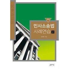 민사소송법 사례연습 2, 성균관대학교출판부, 문영화