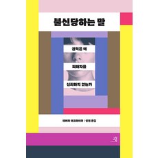 [교양인]불신당하는 말 : 권력은 왜 피해자를 신뢰하지 않는가, 교양인, 데버라 터크하이머