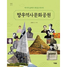 [현북스]망우역사문화공원 : 역사의 숲에서 위인을 만나요