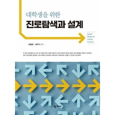 [학지사]대학생을 위한 진로탐색과 설계, 학지사, 정철영 서우석