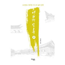 [지식공감]영의정 실록 4 : 조선왕조 영의정 173인의 삶과 권력, 지식공감, 박용부