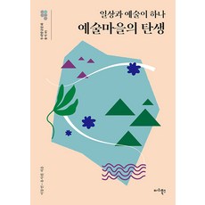 [마리북스]예술 마을의 탄생 : 일상과 예술이 하나 - 우리말글문화 총서 5, 마리북스, 이동연 유사원