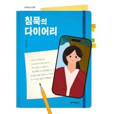 [단비청소년]침묵의 다이어리 - 단비청소년 문학, 단비청소년, 서성자