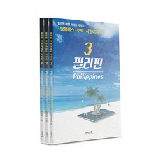 [생각나눔]필리핀 여행 가이드 세트 (전3권), 생각나눔, 박상준