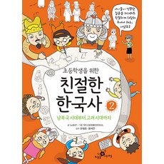 [하늘을나는교실]초등학생을 위한 친절한 한국사 2 : 남북국 시대부터 고려 시대까지, 하늘을나는교실