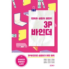 [바이북스]변화와 성장의 골든키 3P바인더, 바이북스, 권혜란 박송미 박원태 서성미 석윤희 윤서아 정국환 조소연 최서연