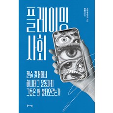 [북바이북]플레이밍 사회 : 캔슬 컬처에서 해시태그 운동까지 그들은 왜 불타오르는가, 북바이북, 이토 마사아키