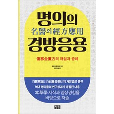 [청홍]명의의 경방응용 : 상한금궤방의 해설과 증례, 청홍, 강춘화 대극민