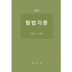 [법문사]형법각론 (제3판 양장), 법문사, 이형국 김혜경