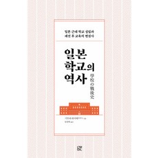 [눌민]일본 학교의 역사 : 일본 근대 학교 성립과 패전 후 교육의 변천사, 눌민, 기무라 하지메 눌민, 기무라 하지메
