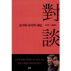[작가]김지하 마지막 대담, 작가, 김지하 홍용희