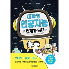 [Oldstairs(올드스테어즈)]대화형 인공지능 천재가 되다 : 공부가 재미있어지는 챗gpt 활용법, Oldstairs(올드스테어즈)