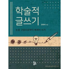 [북코리아]학술적 글쓰기 : 논증 구성으로부터 에세이 쓰기, 북코리아, 전대석