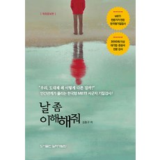 [일터개발원]날 좀 이해해줘 : MBTI 전문가가 만든 한국형기질검사, 일터개발원, 김종구
