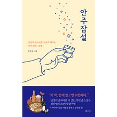 [서랍의날씨]안주잡설 : 당신의 술자리를 빛나게 해주는 식탁 위의 ‘그것’!, 서랍의날씨, 정진영